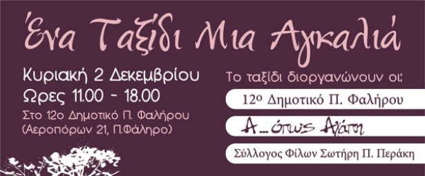 "Ένα Ταξίδι - Μία Αγκαλιά": Εκδήλωση αγάπης και προσφοράς με μουσικά και καλλιτεχνικά δρώμενα 2/12