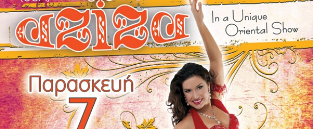 Η διεθνούς φήμη bellydancer Aziza για ένα oriental show στην Αυλαία 7/12