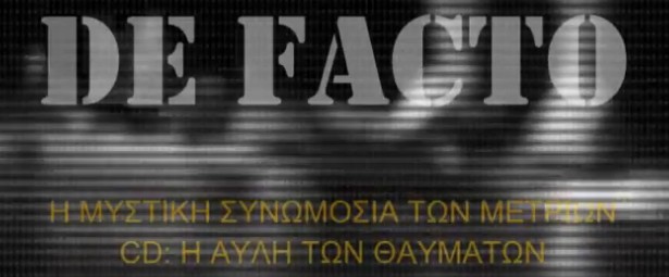 Οι De Facto κυκλοφόρησαν ολοκαίνουριο video clip!