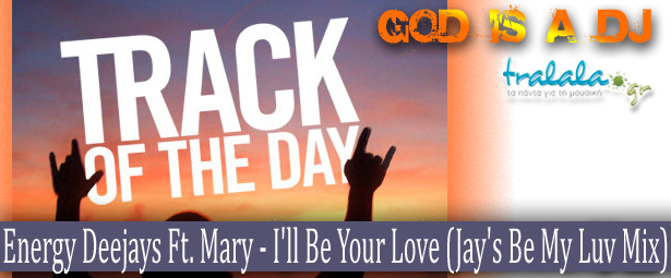 God is a DJ: ...Tο dj track της ημέρας! 