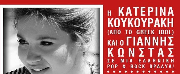 Η Κατερίνα Κουκουράκη με τον Γιάννη Κώνστα 3/11 στο Stones Bar!