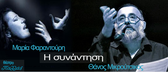 Αναβολή παράστασης Μαρίας Φαραντούρη και Θάνου Μικρούτσικου