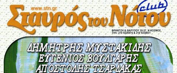 O Δημήτρης Μυστακίδης στο Σταυρό του Νότου Club! 20,27/11 & 4,11/12