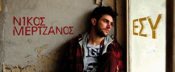 O Νίκος Μερτζάνος μας συστήνεται με το "Εσύ"!