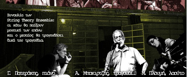 String Theory Ensemble: «Ένας παράξενος κόσμος» στην Αυλαία 9/12