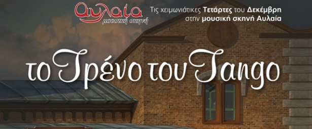 Το Τραίνο του Τάνγκο στην Αυλαία 5,12,19,26/12