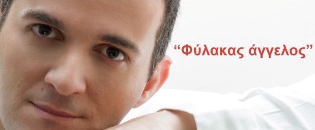 “Φύλακας Άγγελος” λέγεται το νέο single του Χάρη Γαλάνη!