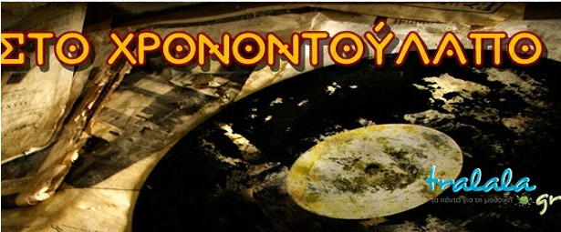 Χρονοντούλαπο : Σπάνιο video με Σαββόπουλο-Βίσση-Καρβέλα-Κωνσταντίνα ! 