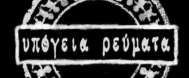 Υπόγεια Ρεύματα:Οι «Τσαλακωμένες μέρες» τους αναβάλλονται για σήμερα Τετάρτη 14/11