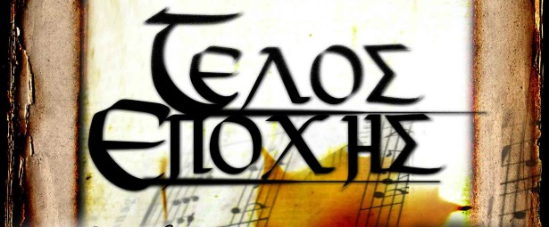 Οι Τέλος Εποχής στο AΝΤΑRT στη Γλυφάδα 14/11