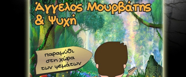 Άγγελος Μουρβάτης & Ψυχή live στο Club του Μύλου 20/12