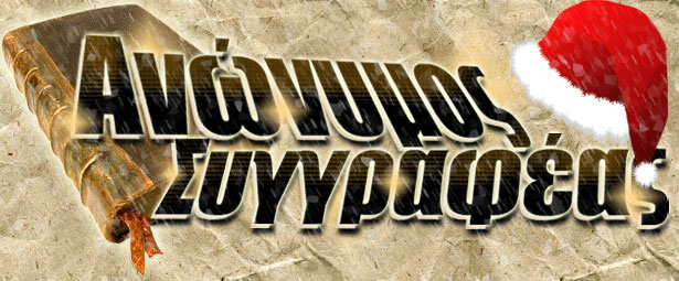 «Νύχτα στολίσου» μας τραγουδάει ο Ανώνυμος Συγγραφέας