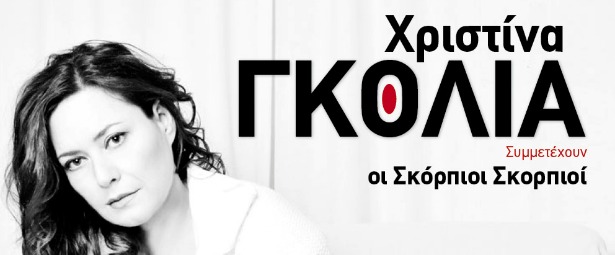 Η Χριστίνα Γκόλια μαζί με τους "Σκόρπιους Σκορπιούς" στο Χυτήριο 25/12