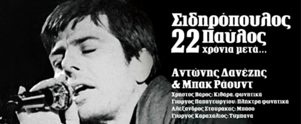 Ο Αντώνης Δανέζης και οι Μπακ-Ράουντ στο Stage 25! 13/12