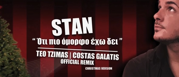 Stan | "Ό,τι πιο όμορφο έχω δει" Christmas Version! 