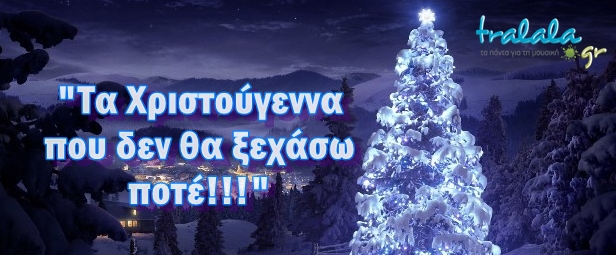 ΑΠΟΚΛΕΙΣΤΙΚΑ: 45 Kαλλιτέχνες μας μιλούν για τα Χριστούγεννα που δεν θα ξεχάσουν ποτέ! Part 1