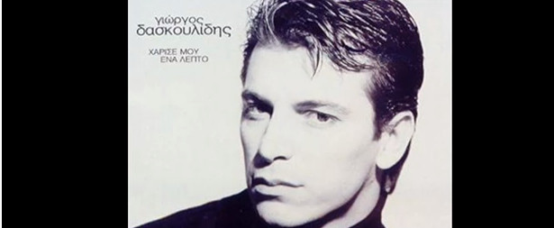 Χρονοντούλαπο : Όταν ο Γιώργος Δασκουλίδης τραγουδούσε Φοίβο ! 