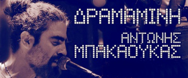 Δραμαμίνη & Αντώνης Μπακαούκας στο Puzzle 21/12!