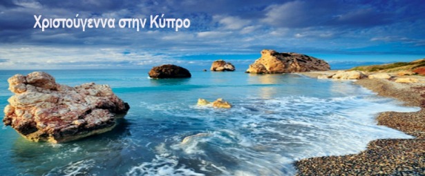 Μουσικά Χριστούγεννα στην Κύπρο | Εορταστικό πρόγραμμα!