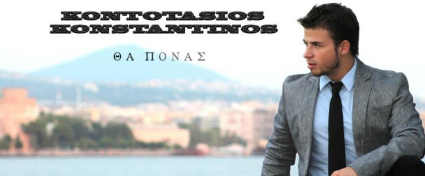 ''Θα πονάς'': Ένα καινούριο τραγούδι από τον Κωνσταντίνο Κοντοτάσιο!