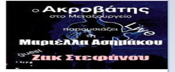 Μαριέλλα Ασημάκου και Ζακ Στεφάνου σε ένα μοναδικό live !