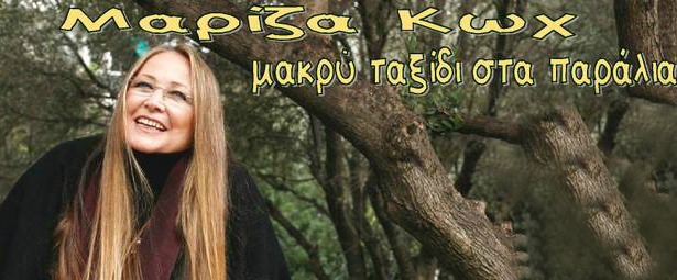 H Μαρίζα Κωχ στη μουσική σκηνή Χίλιες και δύο Νύχτες 14 & 21/12!