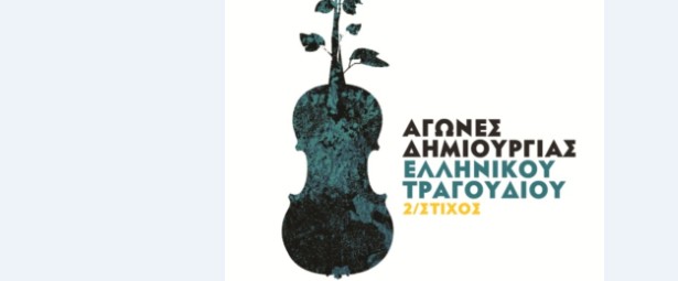 Ένα αγώνας για υποψήφιους στιχουργούς!