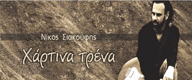 Ο Νίκος Σιακούφης παρουσιάζει το τραγούδι "Χάρτινα τρένα"