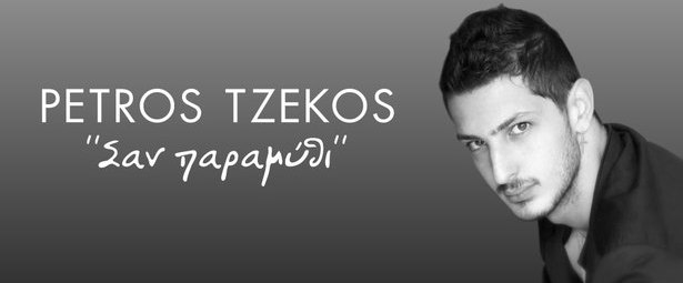 Γνωρίστε τον Πέτρο Τζέκο!