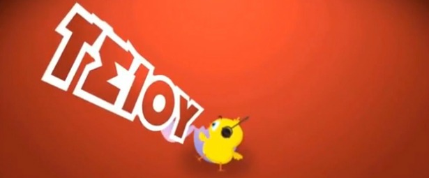 Εσύ έχεις ακούσει το… “Πουλλούι Τσίου”;