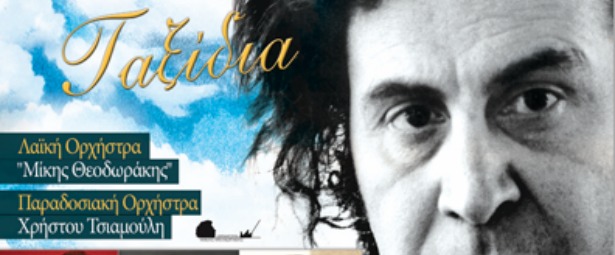 Η Λαϊκή Ορχήστρα «Μίκης Θεοδωράκης» σε ένα μουσικό οδοιπορικό στην «Ιερά Οδό 22» 15,16,22,23,29,30/12