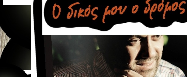 Μία και μοναδική εμφάνιση του Γιώργου Θεοφάνους στην Αυλαία 21/12