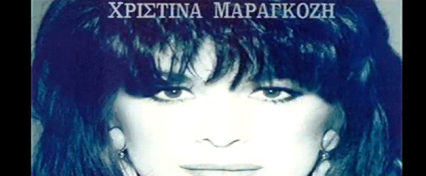 Χρονοντούλαπο : Η Χριστίνα Μαραγκόζη σε μια μοναδική ερμηνεία 21 χρόνια πριν !