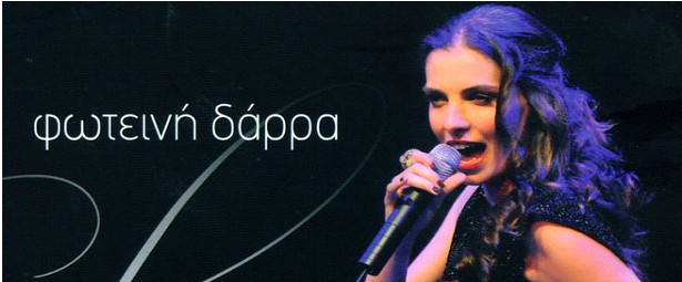 Συνέντευξη με την Φωτεινή Δάρρα. Έρχεται σύντομα στο...... tralala