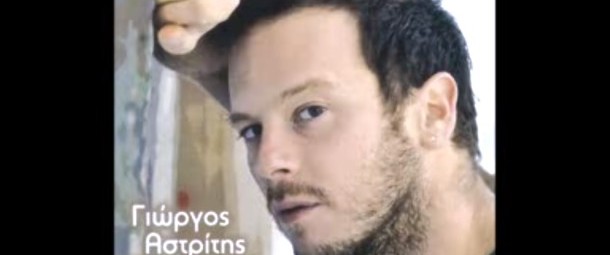 Ακούστε το νέο τραγούδι του Γιώργου Αστρίτη!