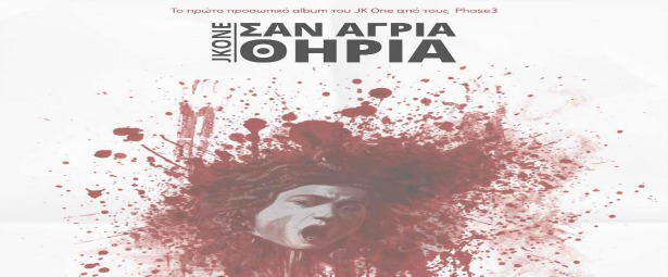 JK One - ''Αποστροφή'' ft. Wrongface & Elephant Phinix| Δείτε το video clip