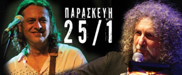 Ο Γιώργος Καζαντζής και ο Δημήτρης Ζερβουδάκης στη Ζωντανή Μαύρη Τρύπα 25/1