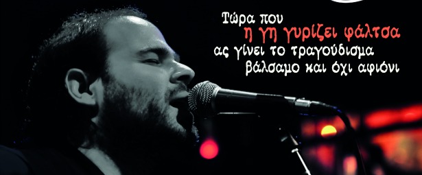 Ο Βασίλης Φλώρος στο Σταυρό του Νότου Club 29/1