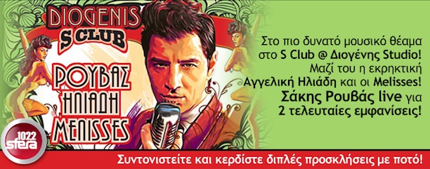 Ο Σάκης Ρουβάς live για τους ακροατές του Sfera!