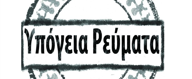 Τα Υπόγεια Ρεύματα επέστρεψαν με νέο τραγούδι και ιδιαίτερο video clip!