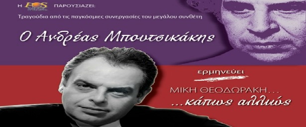 Ο πιανίστας Ανδρέας Μπουτσικάκης σε έργα Μίκη Θεοδωράκη στο "Φιλολογικό Σύλλογο Παρνασσό" 3/2