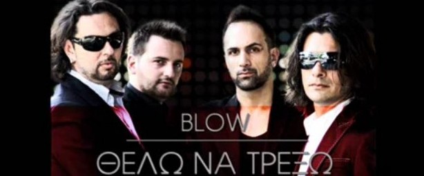 "Θέλω να τρέξω": το νέο single των Blow!