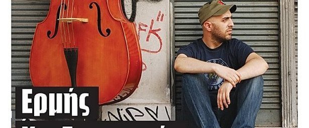 Ακούστε το πρώτο single του Ερμή Χατζηστρατή!