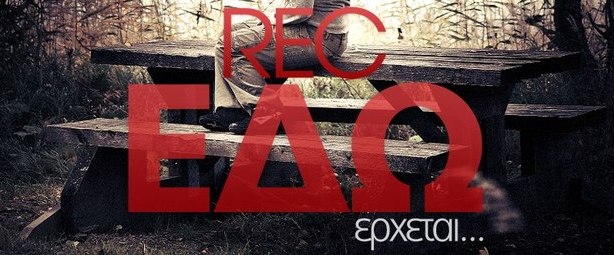 Νέο τραγούδι έρχεται από τους REC!