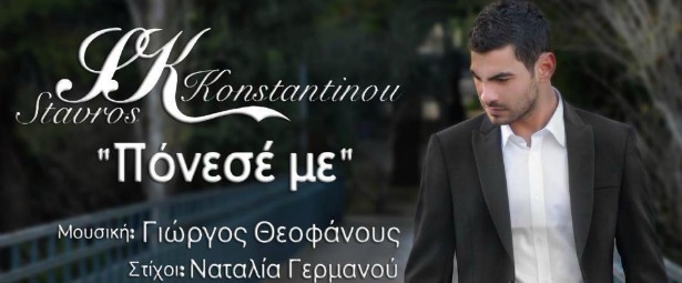 «Πόνεσέ με»| Το νέο τραγούδι του Σταύρου Κωνσταντίνου 