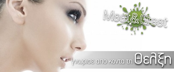 «Meet & Greet» με τη Θέλξη: Δήλωσε συμμετοχή!