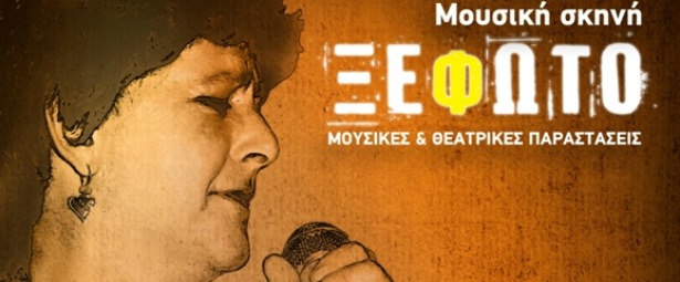 Η Φωτεινή Βελεσιώτου στη μουσική σκηνή ξέφωτο 1/2