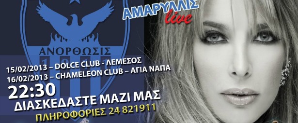 Διήμερο διασκέδασης με Αμαρυλλίς στη Κύπρο 15,16/2