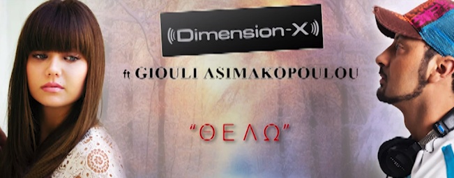 Dimension-X ft. Γιούλη Ασημακοπούλου | Η ακουστική version του "Θέλω"!