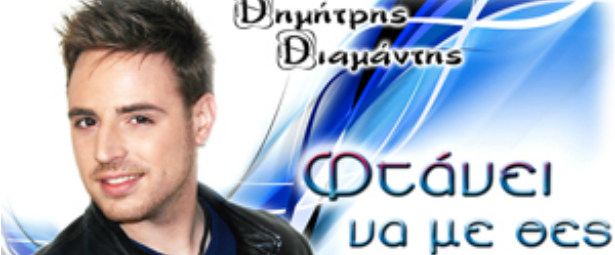 "Φτάνει να με θες"| Γνωρίστε το Δημήτρη Διαμάντη!